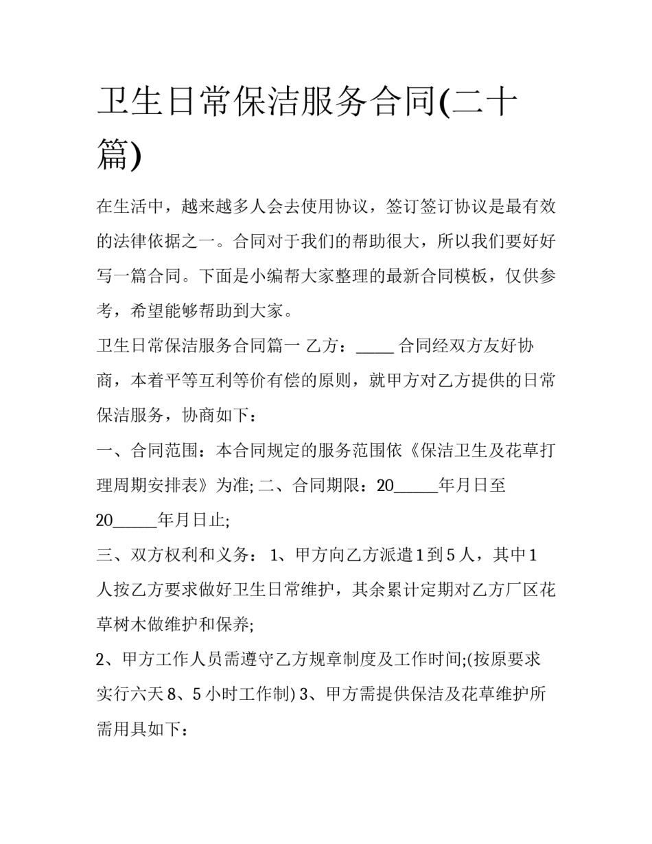 卫生日常保洁服务合同(二十篇)_第1页