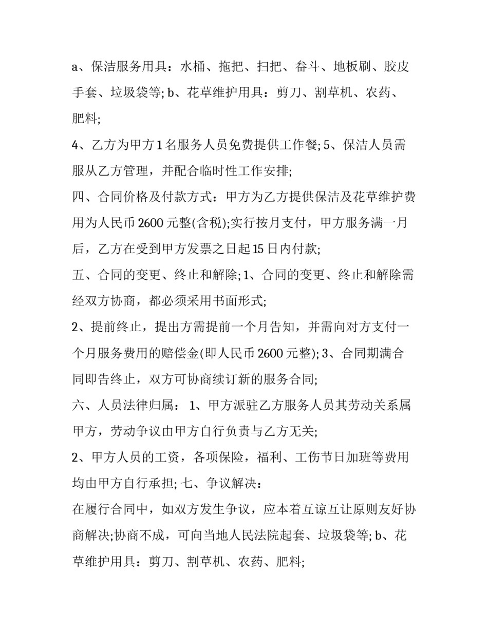 卫生日常保洁服务合同(二十篇)_第2页