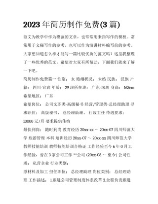 2023年简历制作免费(3篇)