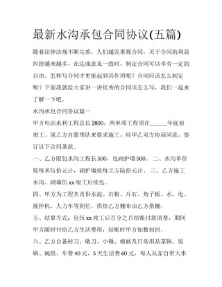 最新水沟承包合同协议(五篇)