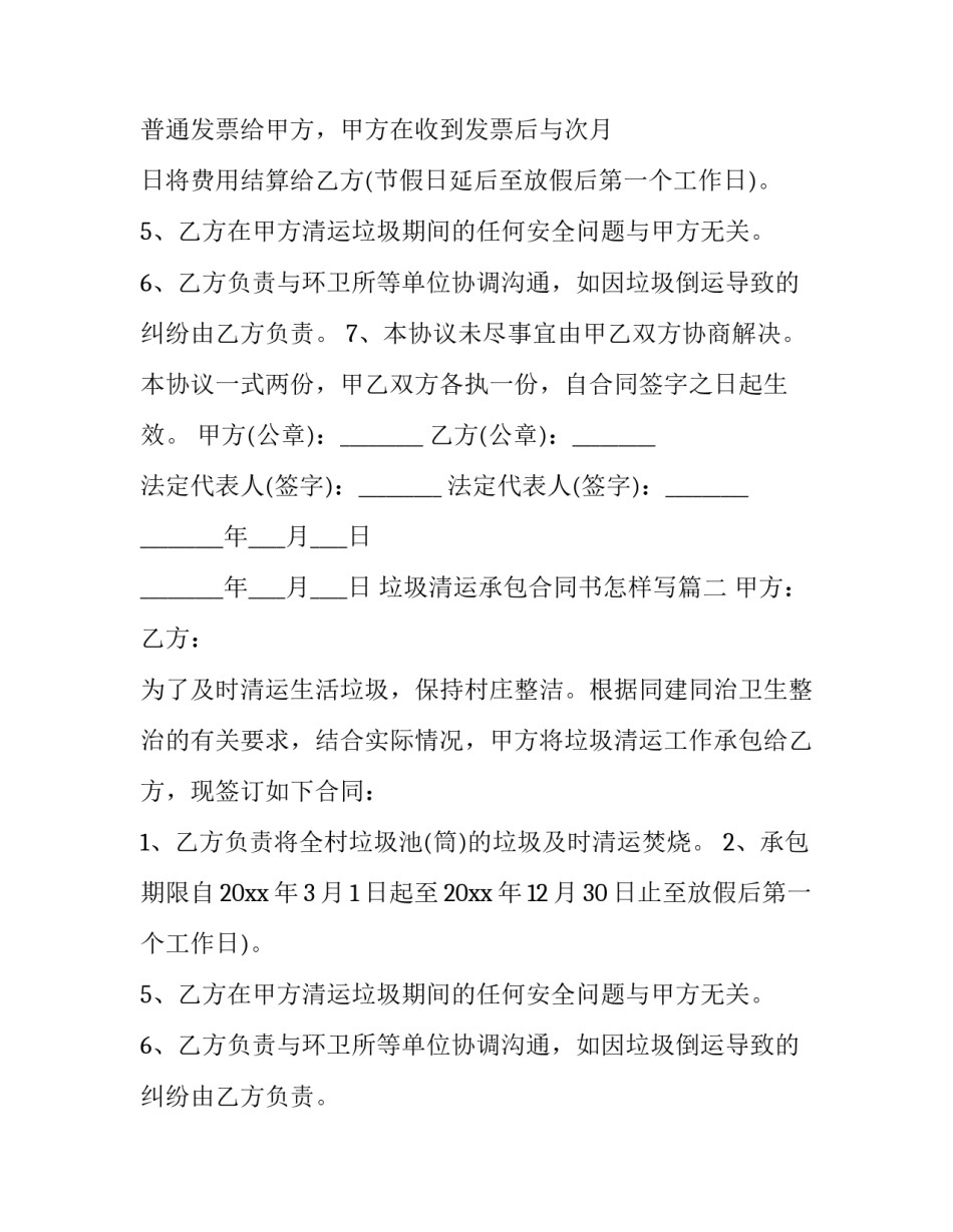 垃圾清运承包合同书怎样写(4篇)_第2页