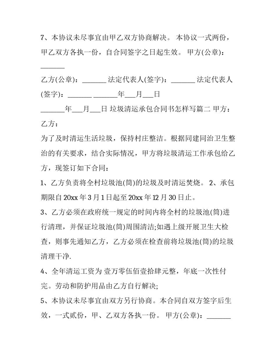 垃圾清运承包合同书怎样写(4篇)_第3页