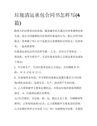 垃圾清运承包合同书怎样写(4篇)