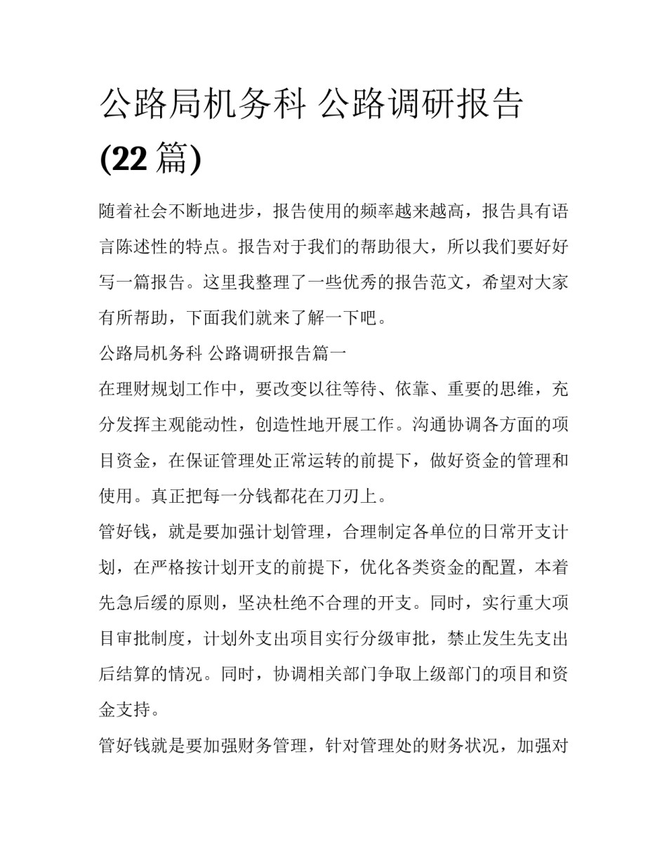 公路局机务科 公路调研报告(22篇)_第1页