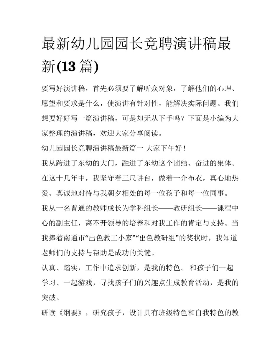 最新幼儿园园长竞聘演讲稿最新(13篇)_第1页