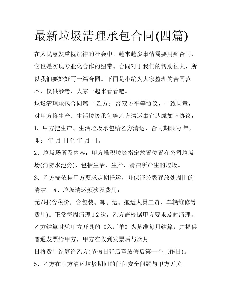最新垃圾清理承包合同(四篇)_第1页