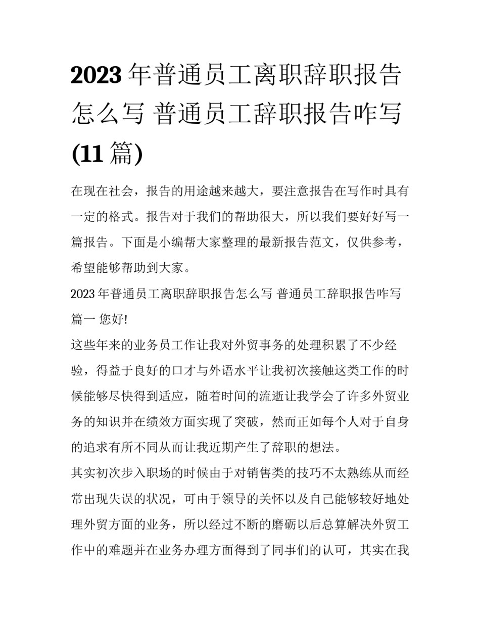 2023年普通员工离职辞职报告怎么写 普通员工辞职报告咋写(11篇)_第1页