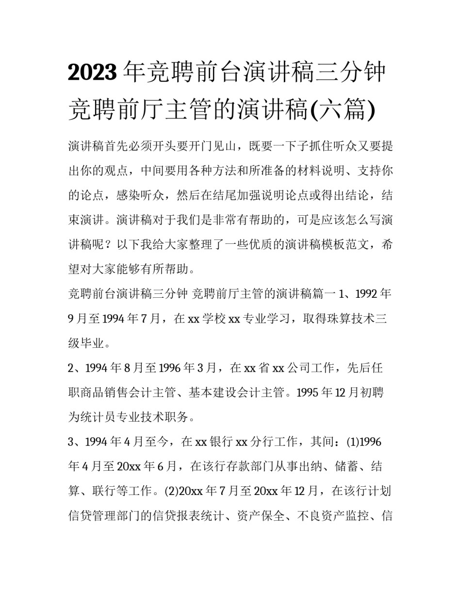 2023年竞聘前台演讲稿三分钟 竞聘前厅主管的演讲稿(六篇)_第1页