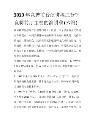 2023年竞聘前台演讲稿三分钟 竞聘前厅主管的演讲稿(六篇)