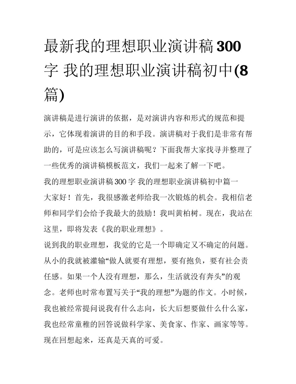 最新我的理想职业演讲稿300字 我的理想职业演讲稿初中(8篇)_第1页