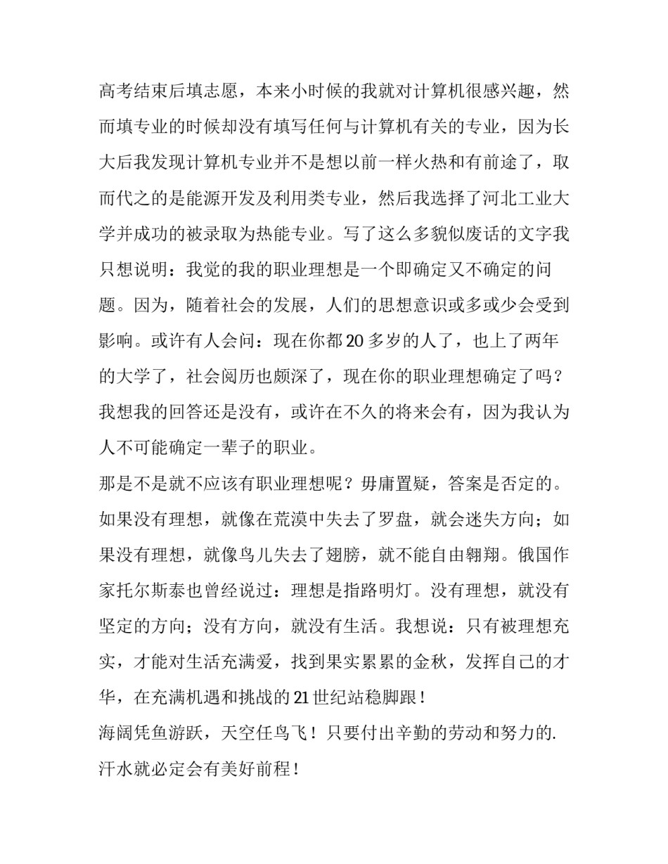 最新我的理想职业演讲稿300字 我的理想职业演讲稿初中(8篇)_第2页