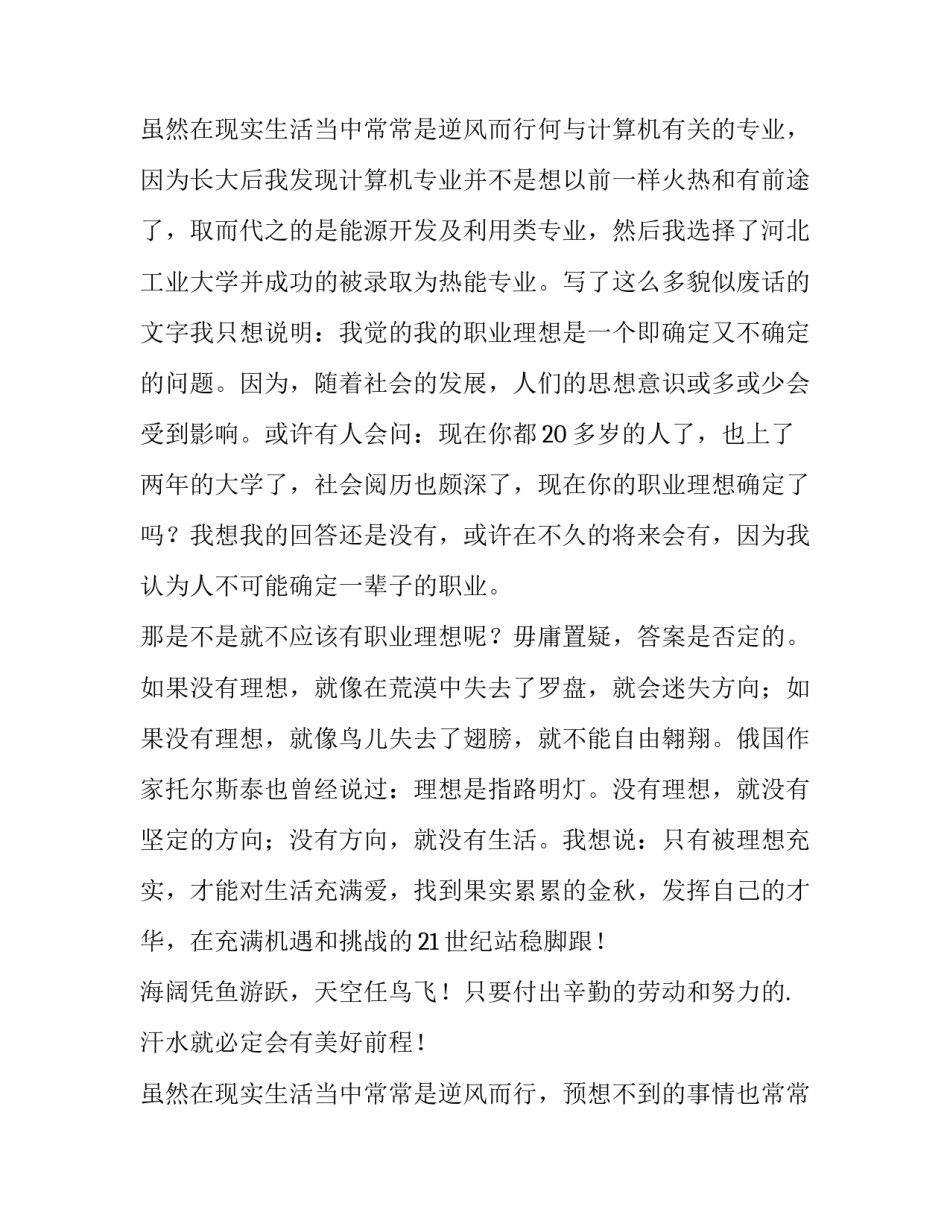 最新我的理想职业演讲稿300字 我的理想职业演讲稿初中(8篇)_第3页