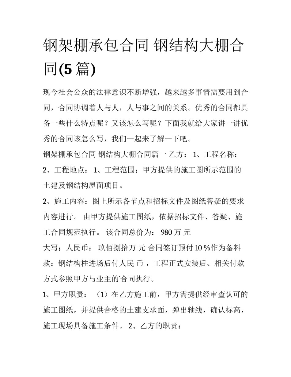 钢架棚承包合同 钢结构大棚合同(5篇)_第1页