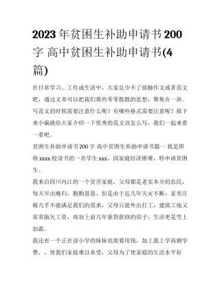 2023年贫困生补助申请书200字 高中贫困生补助申请书(4篇)
