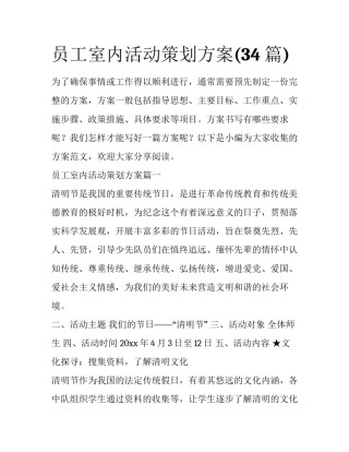 员工室内活动策划方案(34篇)