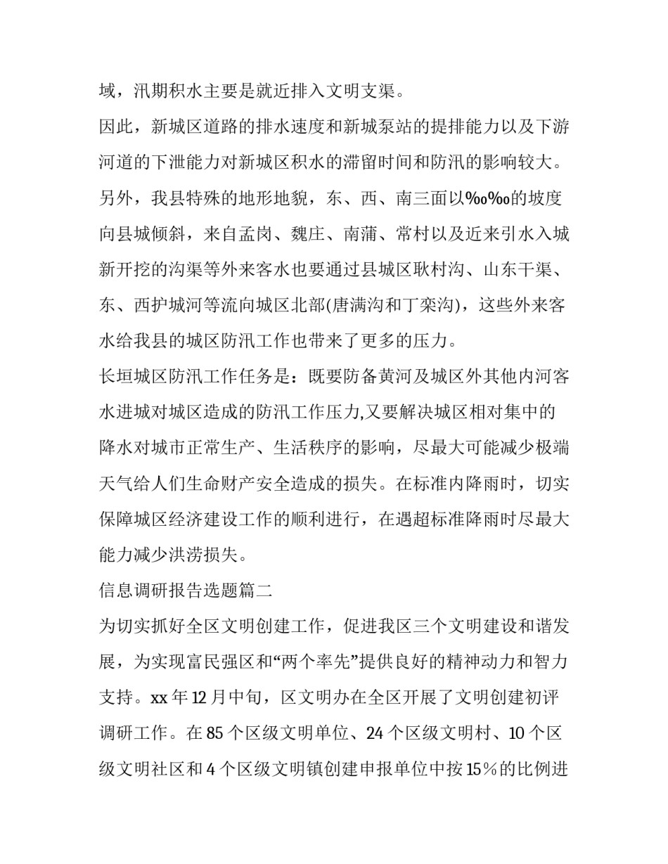 信息调研报告选题(41篇)_第2页