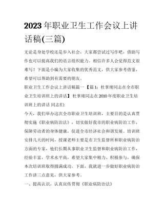 2023年职业卫生工作会议上讲话稿(三篇)