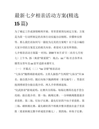 最新七夕相亲活动方案(精选15篇)