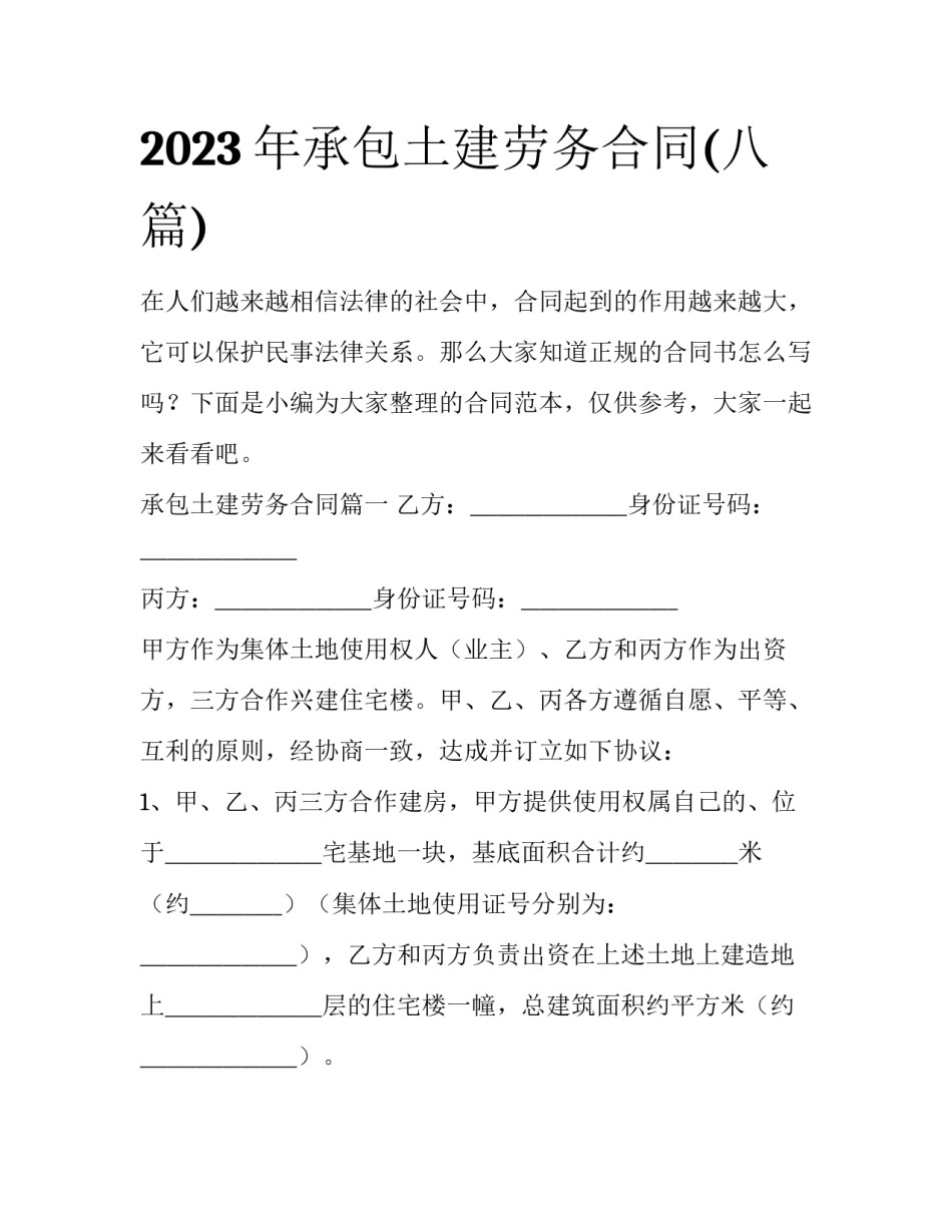 2023年承包土建劳务合同(八篇)_第1页