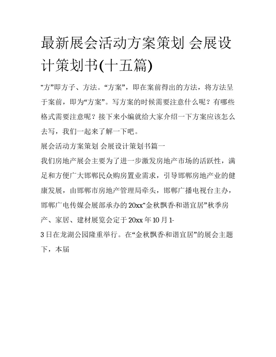 最新展会活动方案策划 会展设计策划书(十五篇)_第1页