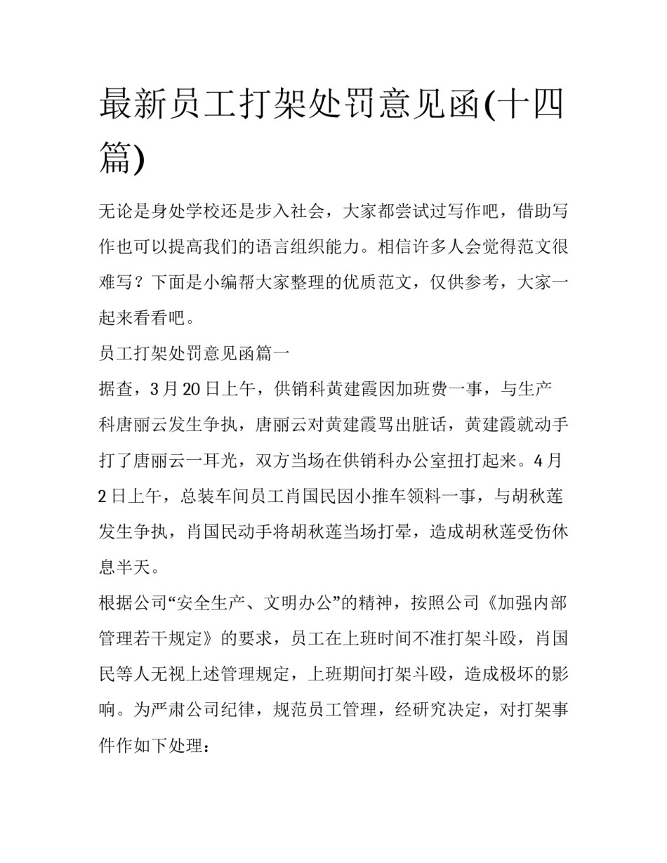 最新员工打架处罚意见函(十四篇)_第1页