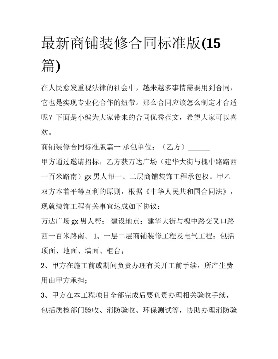 最新商铺装修合同标准版(15篇)_第1页
