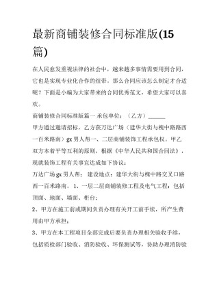 最新商铺装修合同标准版(15篇)