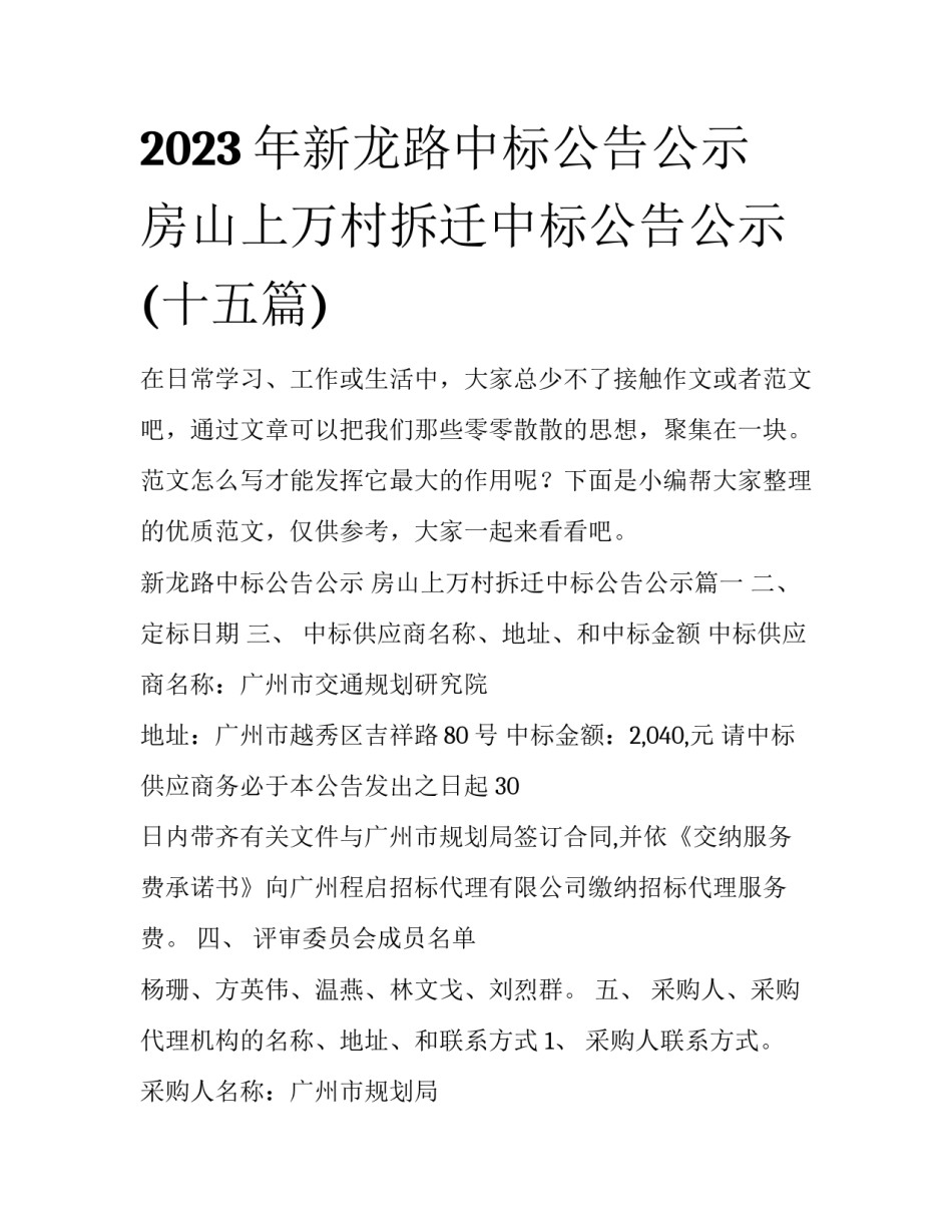 2023年新龙路中标公告公示 房山上万村拆迁中标公告公示(十五篇)_第1页