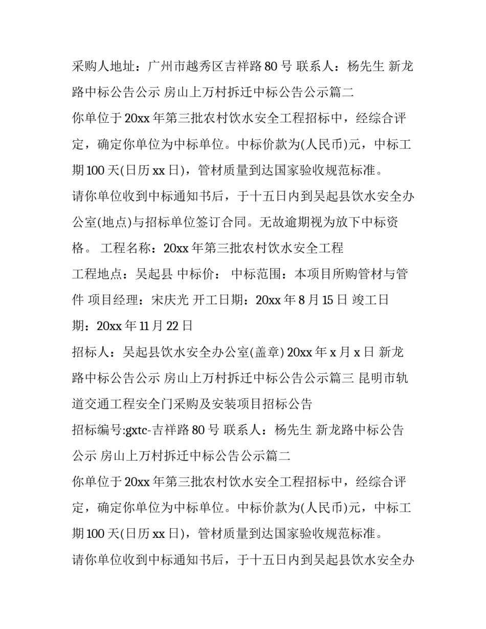 2023年新龙路中标公告公示 房山上万村拆迁中标公告公示(十五篇)_第2页