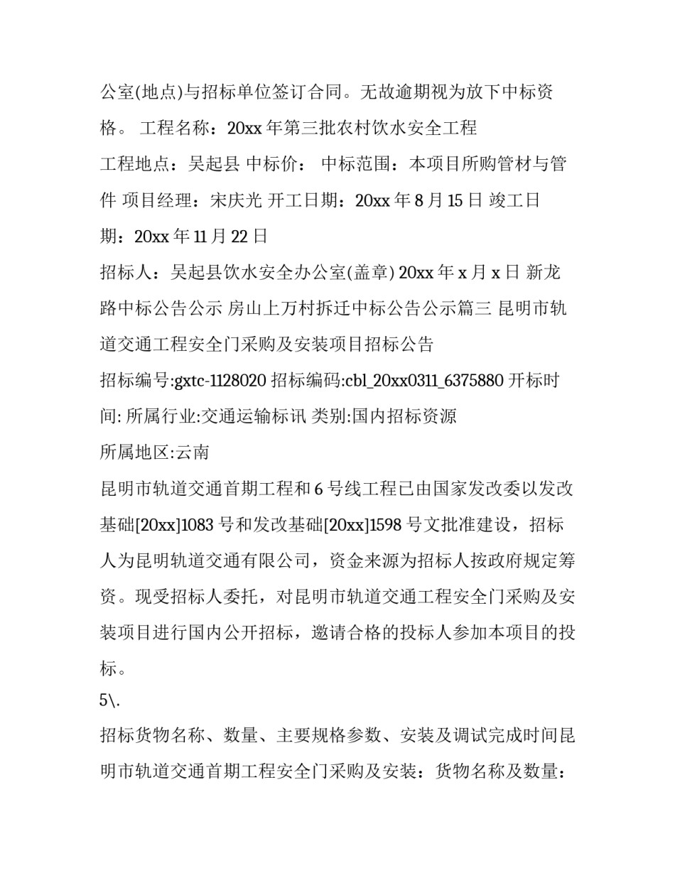 2023年新龙路中标公告公示 房山上万村拆迁中标公告公示(十五篇)_第3页