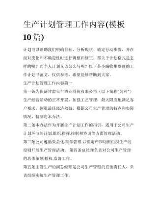 生产计划管理工作内容(模板10篇)