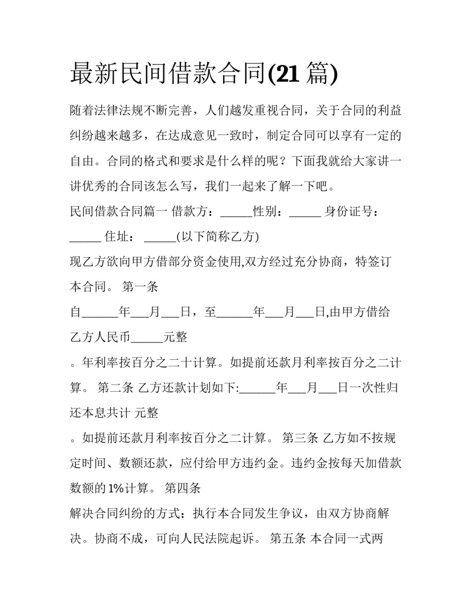 最新民间借款合同(21篇)_第1页