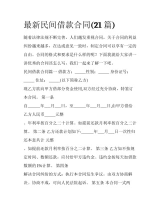 最新民间借款合同(21篇)