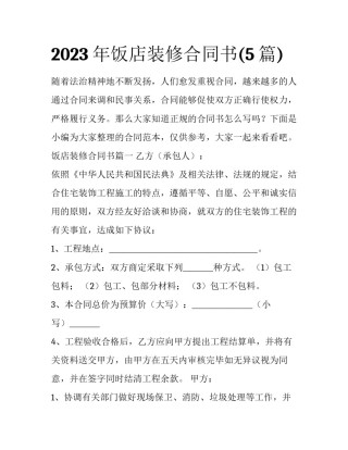 2023年饭店装修合同书(5篇)