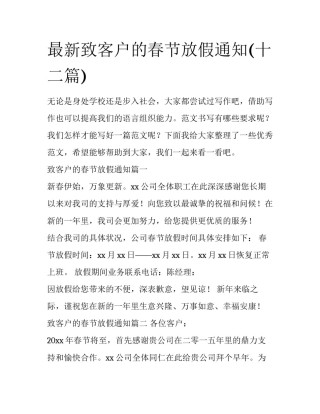 最新致客户的春节放假通知(十二篇)