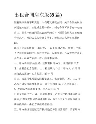 出租合同房东版(8篇)