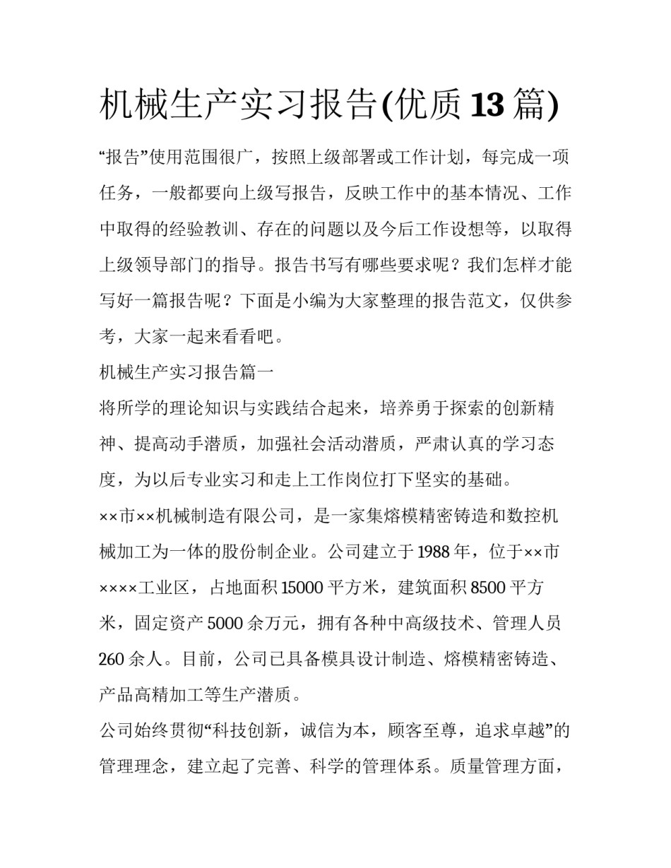 机械生产实习报告(优质13篇)_第1页