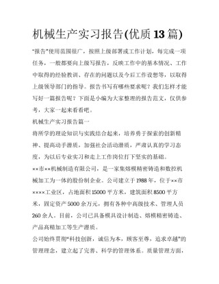 机械生产实习报告(优质13篇)