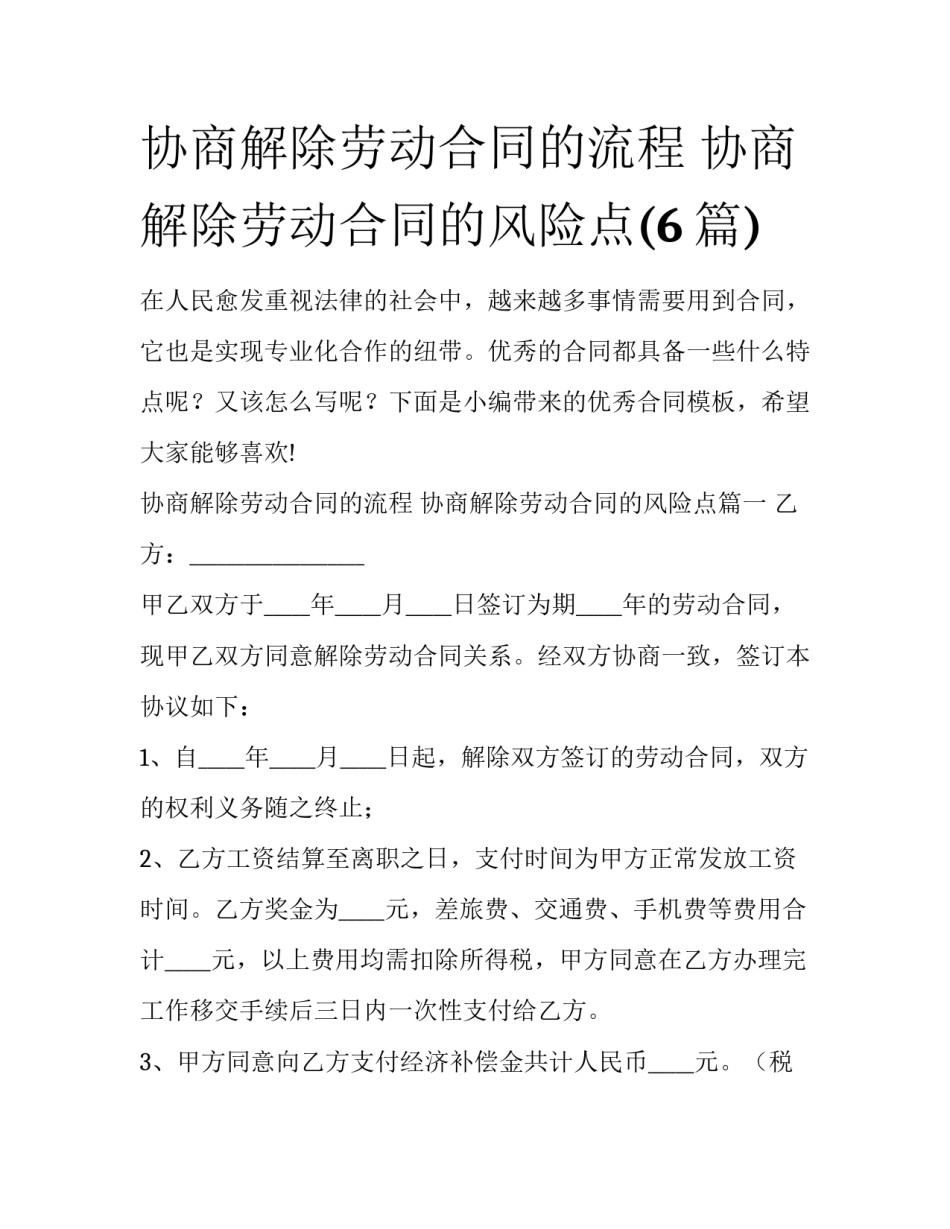 协商解除劳动合同的流程 协商解除劳动合同的风险点(6篇)_第1页