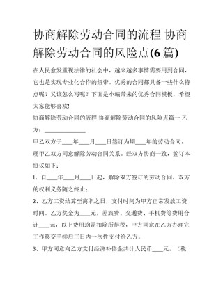 协商解除劳动合同的流程 协商解除劳动合同的风险点(6篇)