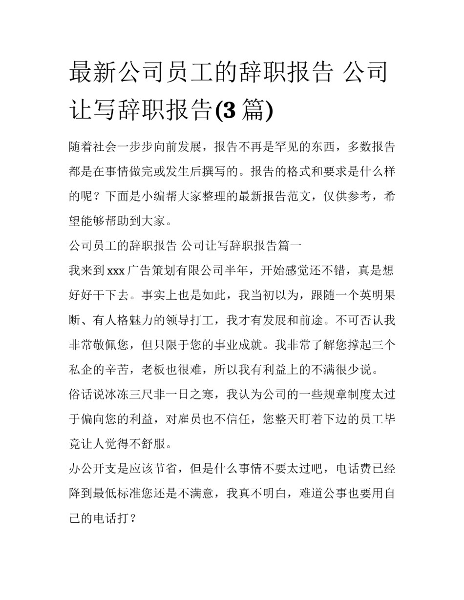 最新公司员工的辞职报告 公司让写辞职报告(3篇)_第1页