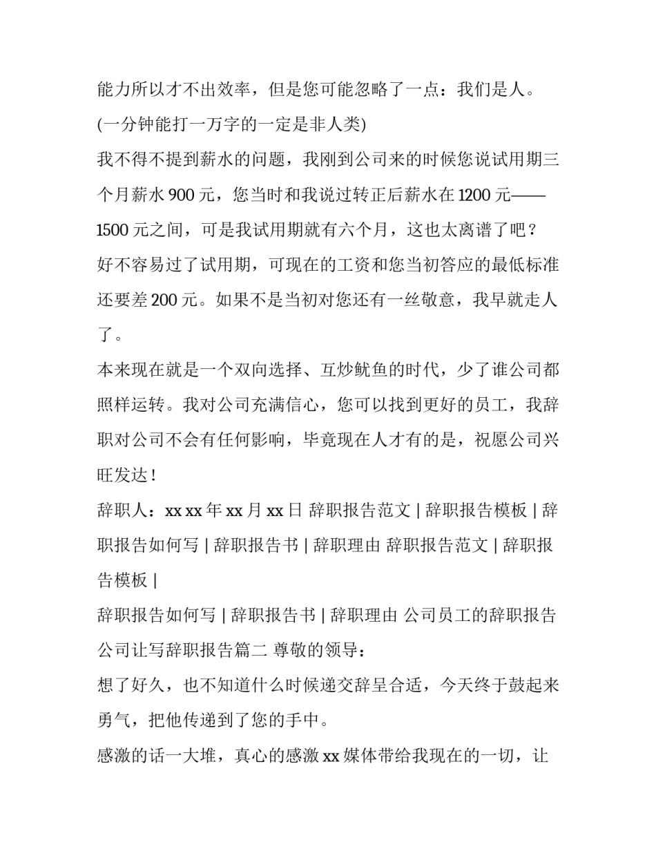 最新公司员工的辞职报告 公司让写辞职报告(3篇)_第3页