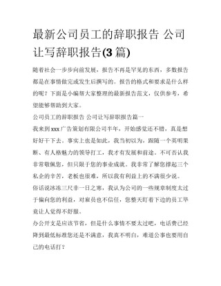 最新公司员工的辞职报告 公司让写辞职报告(3篇)