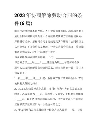 2023年协商解除劳动合同的条件(6篇)
