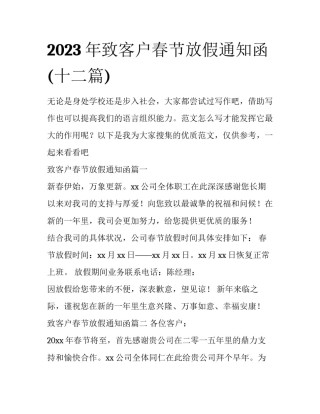 2023年致客户春节放假通知函(十二篇)