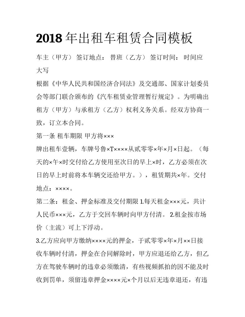 2018年出租车租赁合同模板_第1页