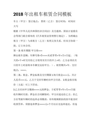 2018年出租车租赁合同模板