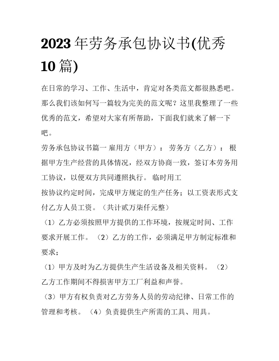 2023年劳务承包协议书(优秀10篇)_第1页