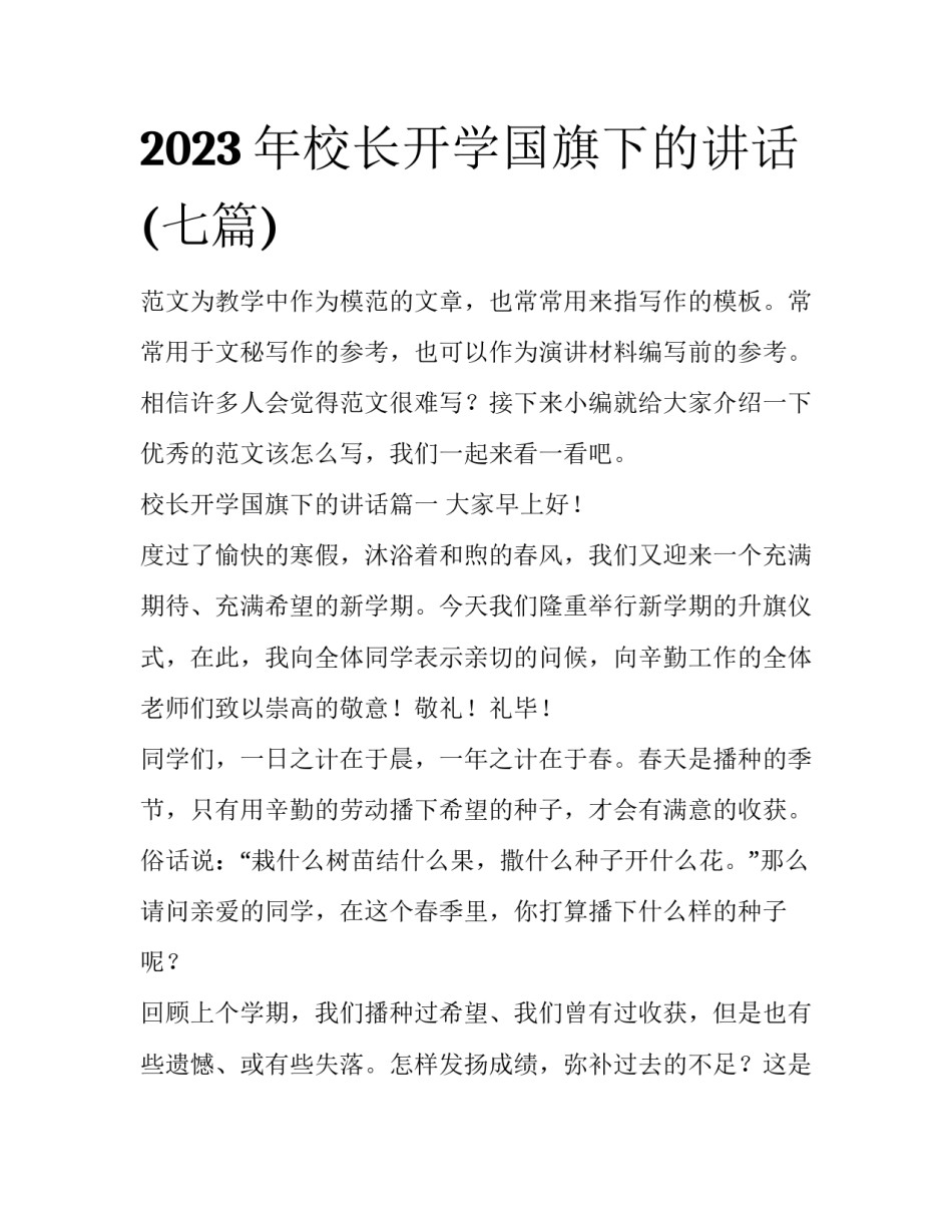 2023年校长开学国旗下的讲话(七篇)_第1页