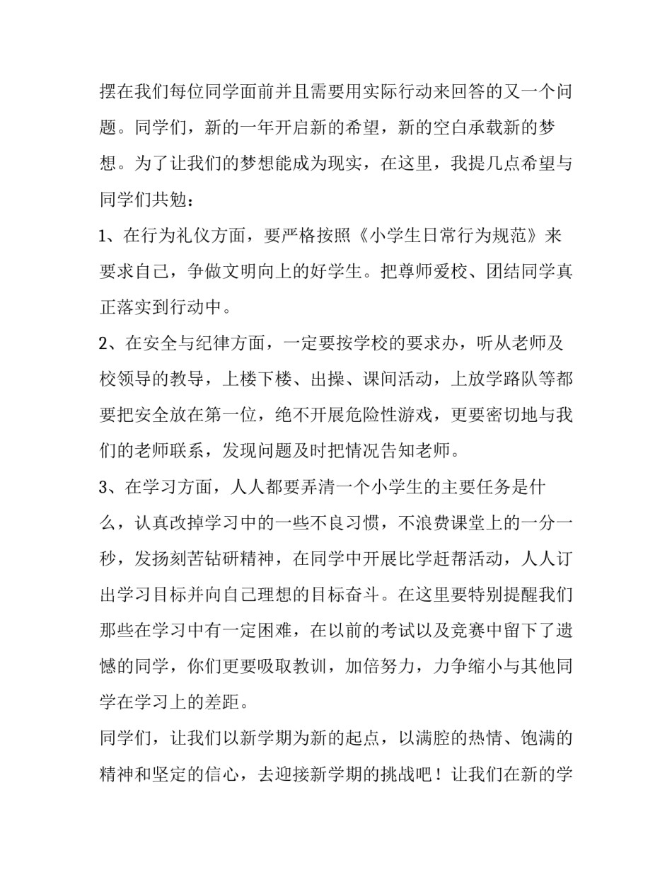 2023年校长开学国旗下的讲话(七篇)_第2页